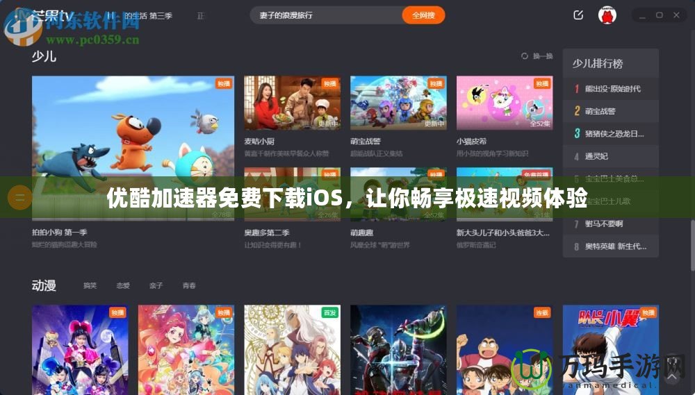 優(yōu)酷加速器免費下載iOS，讓你暢享極速視頻體驗