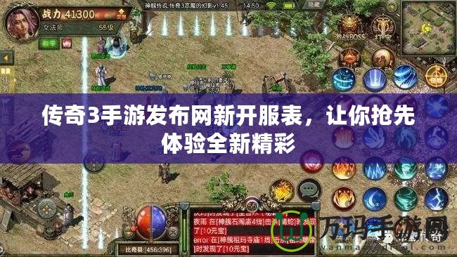 傳奇3手游發(fā)布網(wǎng)新開服表，讓你搶先體驗全新精彩