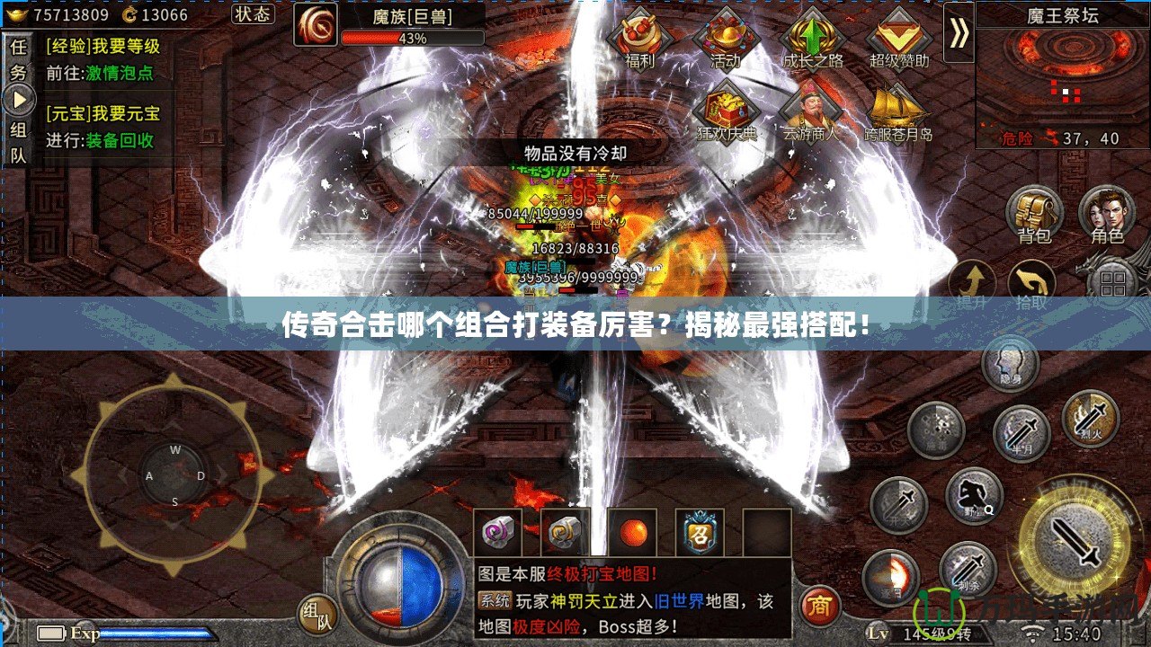 傳奇合擊哪個(gè)組合打裝備厲害？揭秘最強(qiáng)搭配！