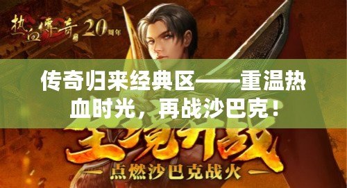 傳奇歸來經(jīng)典區(qū)——重溫熱血時光，再戰(zhàn)沙巴克！