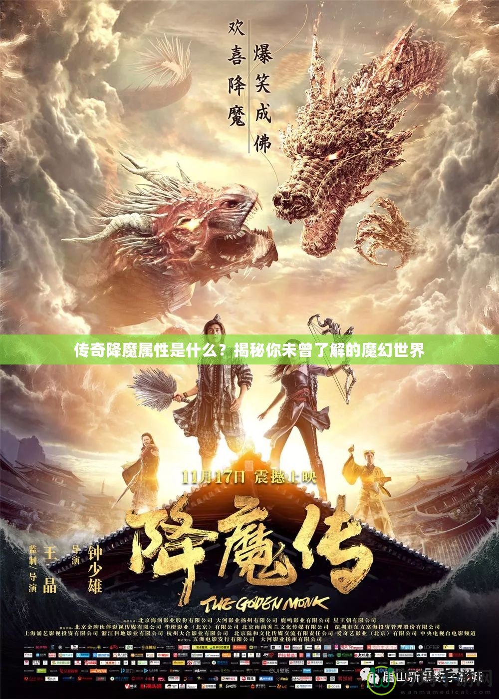 傳奇降魔屬性是什么？揭秘你未曾了解的魔幻世界