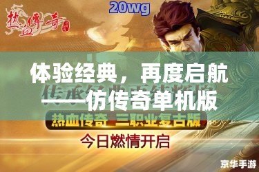 體驗經(jīng)典，再度啟航——仿傳奇單機版手游帶你重返那個熱血時代