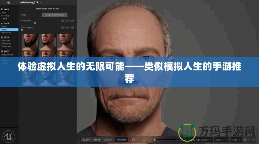 體驗虛擬人生的無限可能——類似模擬人生的手游推薦
