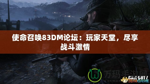 使命召喚83DM論壇：玩家天堂，盡享戰(zhàn)斗激情