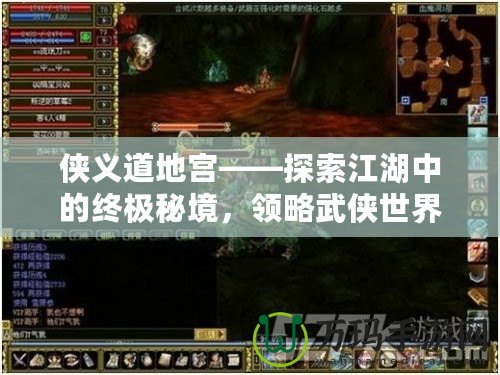 俠義道地宮——探索江湖中的終極秘境，領(lǐng)略武俠世界的真諦