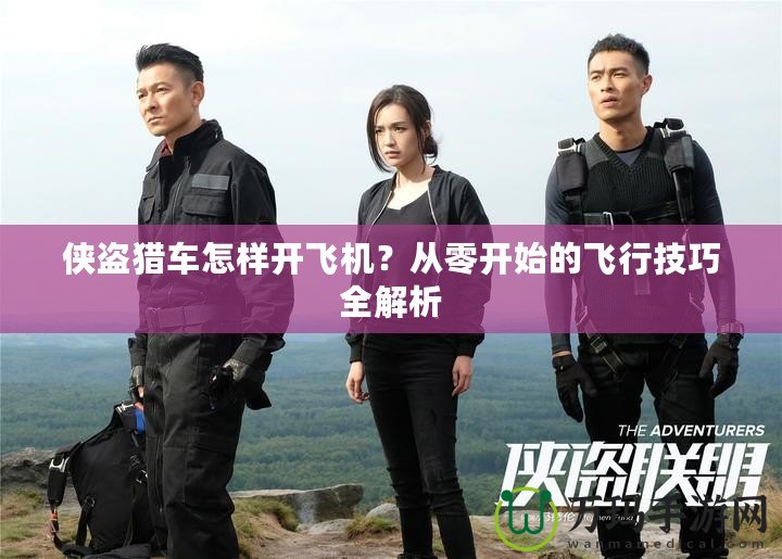 俠盜獵車(chē)怎樣開(kāi)飛機(jī)？從零開(kāi)始的飛行技巧全解析