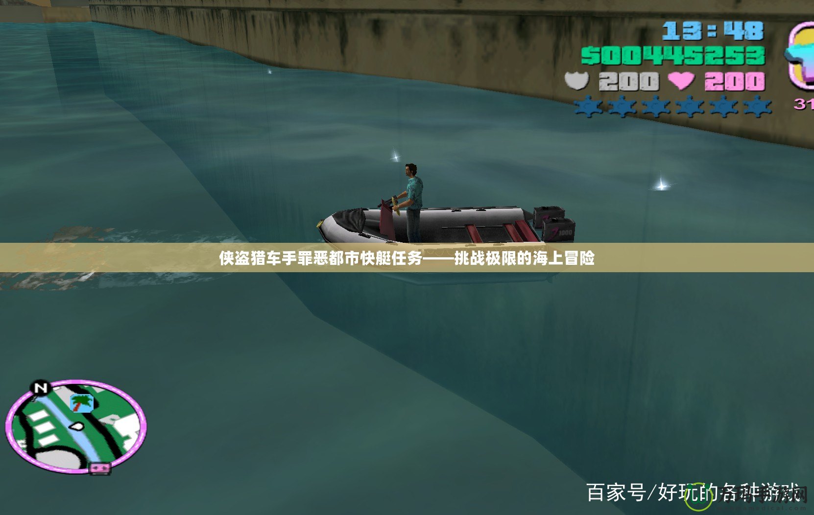 俠盜獵車手罪惡都市快艇任務(wù)——挑戰(zhàn)極限的海上冒險(xiǎn)