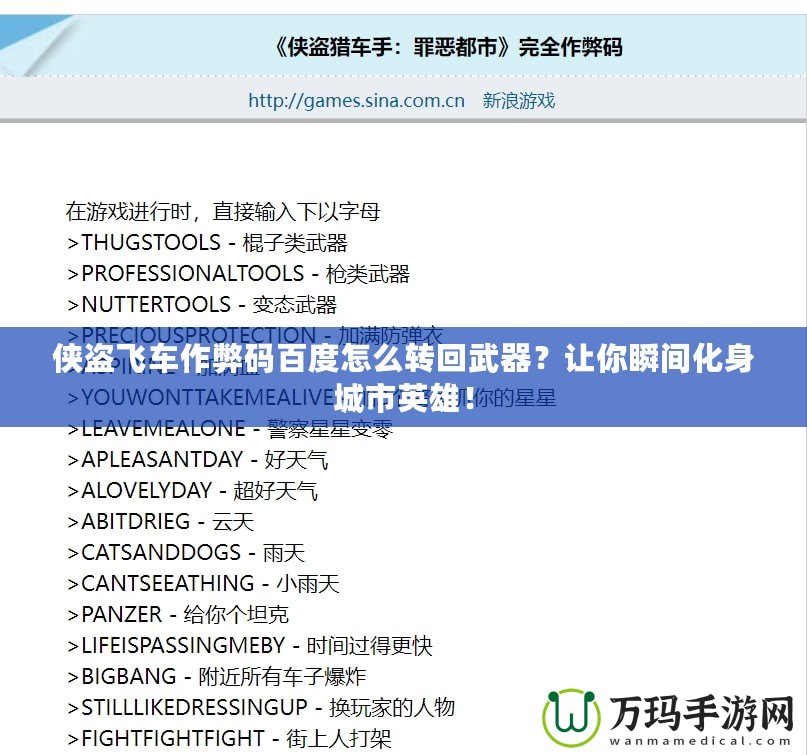 俠盜飛車作弊碼百度怎么轉(zhuǎn)回武器？讓你瞬間化身城市英雄！