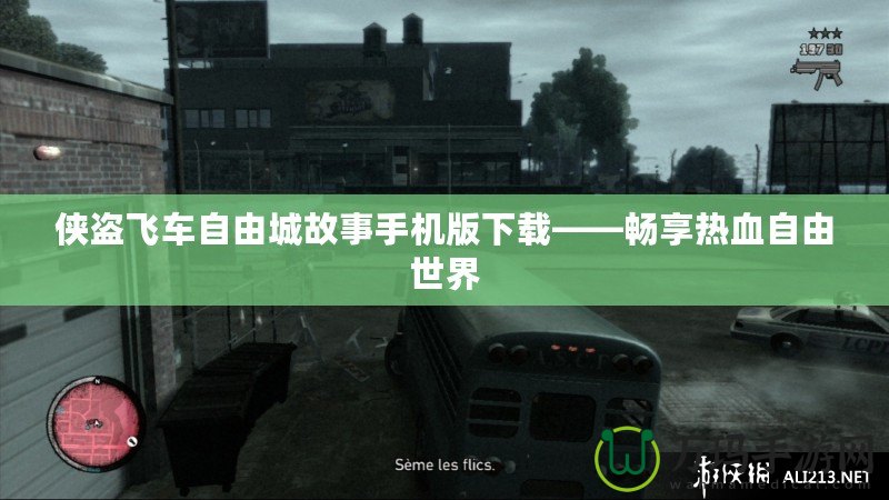 俠盜飛車自由城故事手機版下載——暢享熱血自由世界