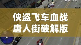 俠盜飛車血戰(zhàn)唐人街破解版——開啟街頭爭霸，體驗(yàn)極致激情！