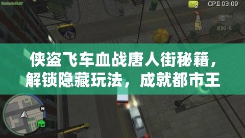 俠盜飛車血戰(zhàn)唐人街秘籍，解鎖隱藏玩法，成就都市王者