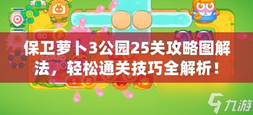 保衛(wèi)蘿卜3公園25關(guān)攻略圖解法，輕松通關(guān)技巧全解析！