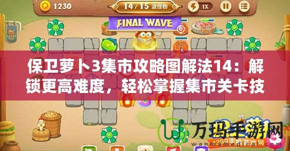 保衛(wèi)蘿卜3集市攻略圖解法14：解鎖更高難度，輕松掌握集市關(guān)卡技巧