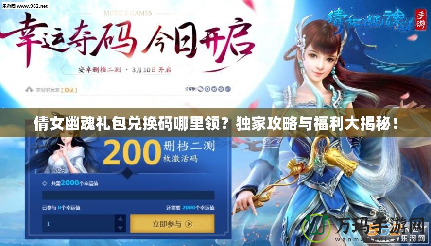 倩女幽魂禮包兌換碼哪里領(lǐng)？獨(dú)家攻略與福利大揭秘！
