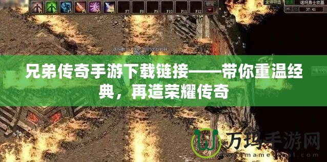 兄弟傳奇手游下載鏈接——帶你重溫經(jīng)典，再造榮耀傳奇