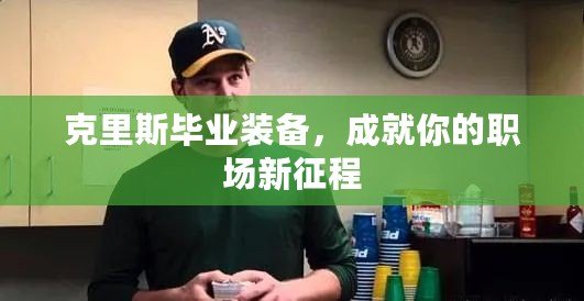 克里斯畢業(yè)裝備，成就你的職場新征程