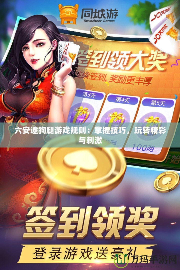 六安逮狗腿游戲規(guī)則：掌握技巧，玩轉(zhuǎn)精彩與刺激