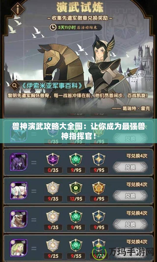 獸神演武攻略大全圖：讓你成為最強(qiáng)獸神指揮官！