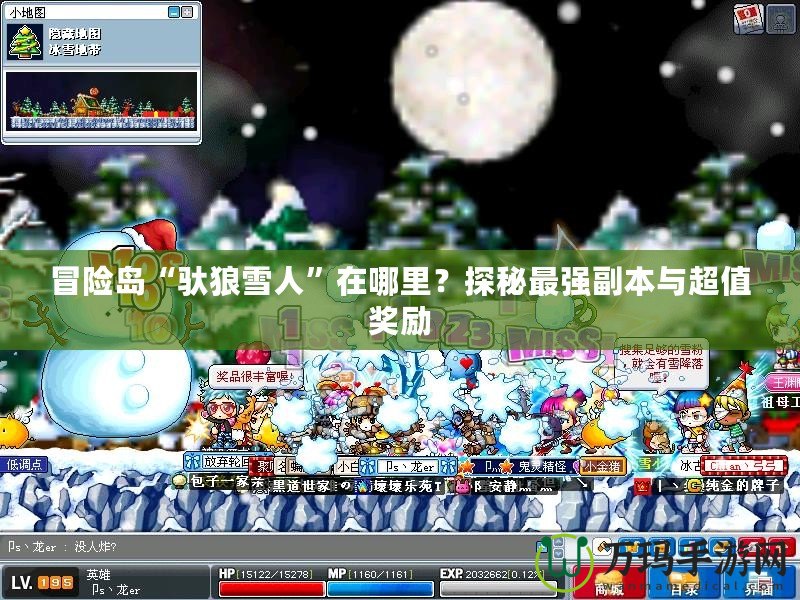 冒險島“馱狼雪人”在哪里？探秘最強副本與超值獎勵