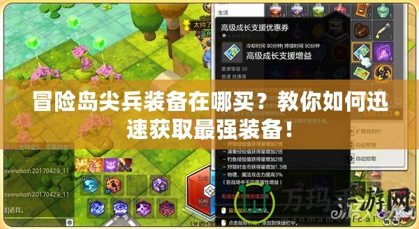 冒險(xiǎn)島尖兵裝備在哪買？教你如何迅速獲取最強(qiáng)裝備！