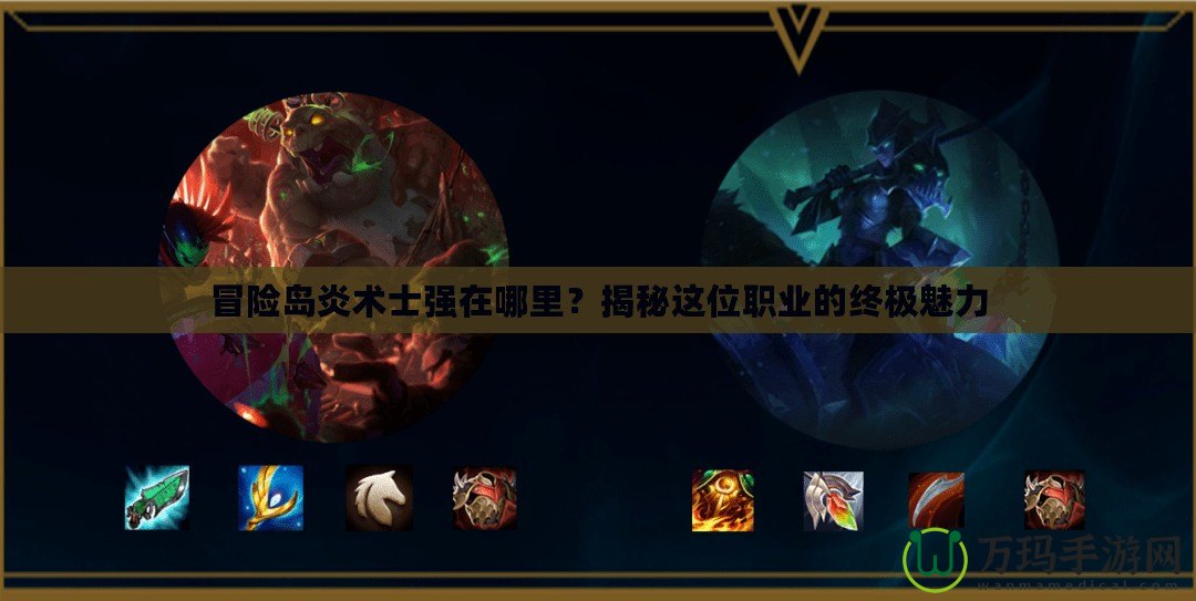 冒險島炎術(shù)士強(qiáng)在哪里？揭秘這位職業(yè)的終極魅力