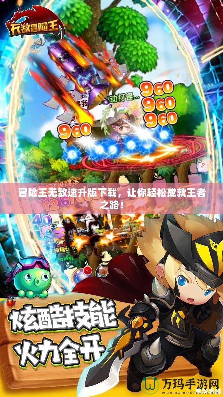 冒險(xiǎn)王無敵速升版下載，讓你輕松成就王者之路！