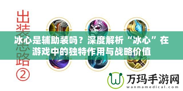 冰心是輔助裝嗎？深度解析“冰心”在游戲中的獨特作用與戰(zhàn)略價值