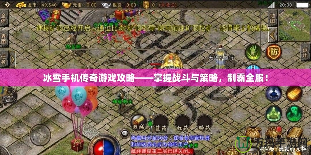 冰雪手機傳奇游戲攻略——掌握戰(zhàn)斗與策略，制霸全服！