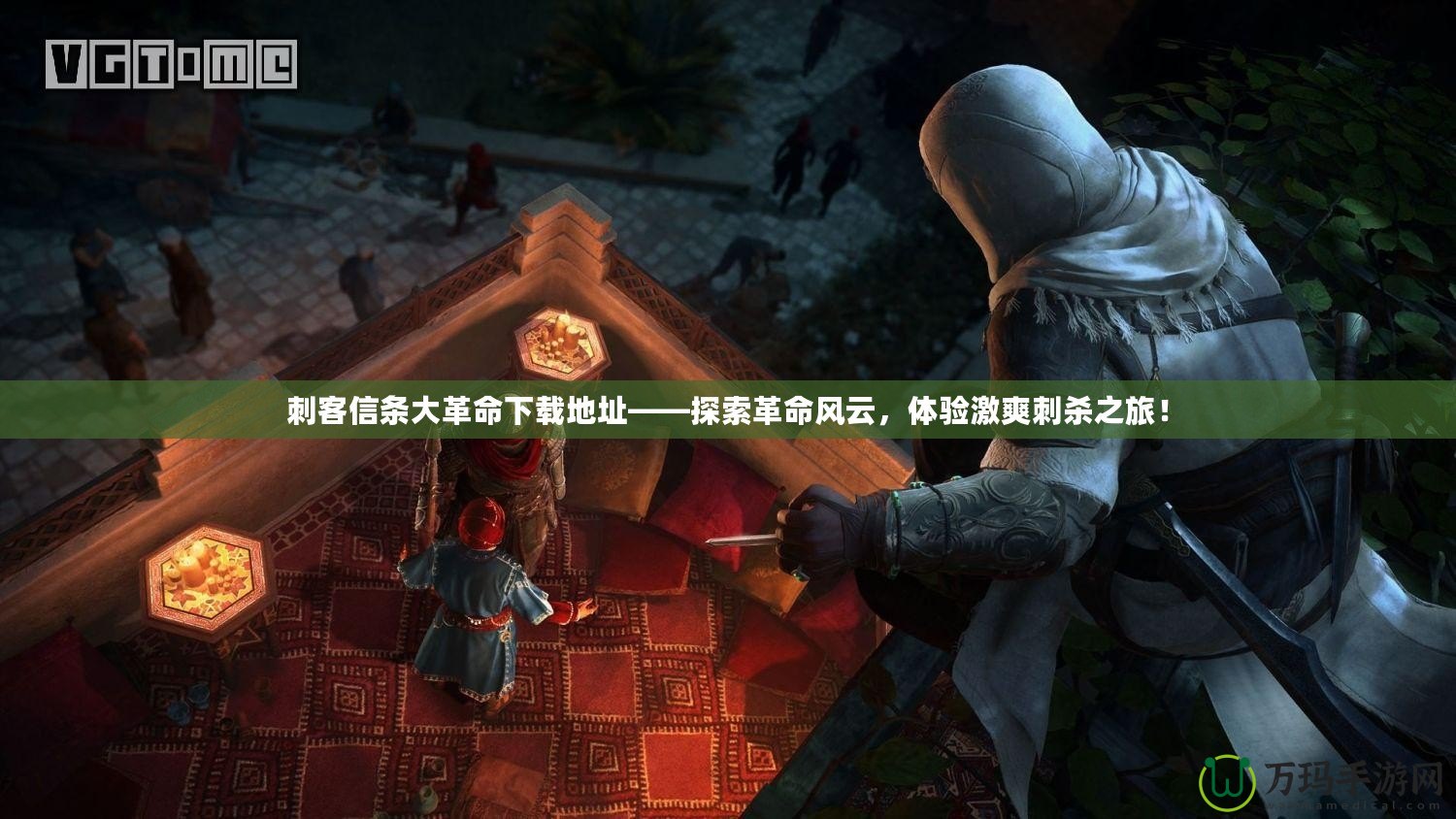 刺客信條大革命下載地址——探索革命風(fēng)云，體驗(yàn)激爽刺殺之旅！