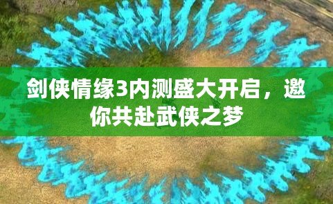 劍俠情緣3內(nèi)測(cè)盛大開(kāi)啟，邀你共赴武俠之夢(mèng)