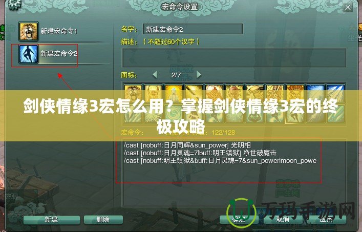 劍俠情緣3宏怎么用？掌握劍俠情緣3宏的終極攻略