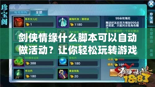 劍俠情緣什么腳本可以自動做活動？讓你輕松玩轉(zhuǎn)游戲，提升效率！