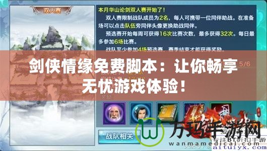 劍俠情緣免費(fèi)腳本：讓你暢享無(wú)憂游戲體驗(yàn)！