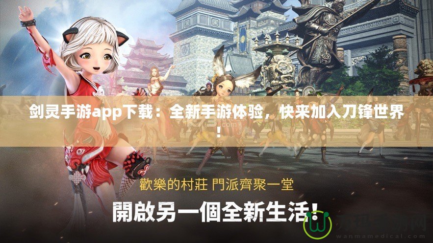 劍靈手游app下載：全新手游體驗，快來加入刀鋒世界！