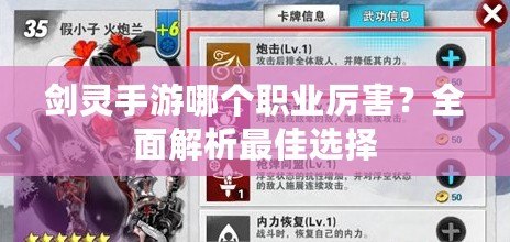劍靈手游哪個(gè)職業(yè)厲害？全面解析最佳選擇