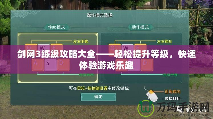 劍網(wǎng)3練級(jí)攻略大全——輕松提升等級(jí)，快速體驗(yàn)游戲樂趣