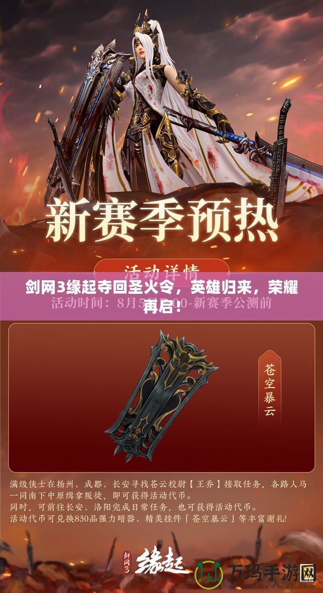 劍網(wǎng)3緣起奪回圣火令，英雄歸來(lái)，榮耀再啟！