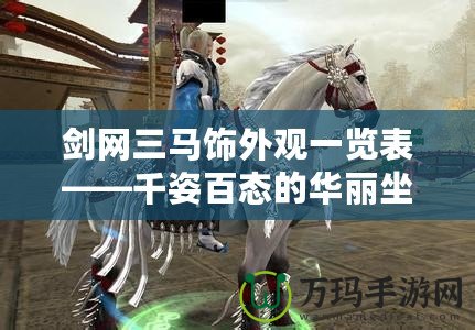 劍網(wǎng)三馬飾外觀一覽表——千姿百態(tài)的華麗坐騎，一騎絕塵！
