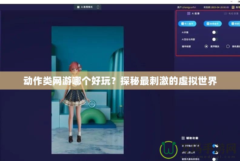 動(dòng)作類網(wǎng)游哪個(gè)好玩？探秘最刺激的虛擬世界