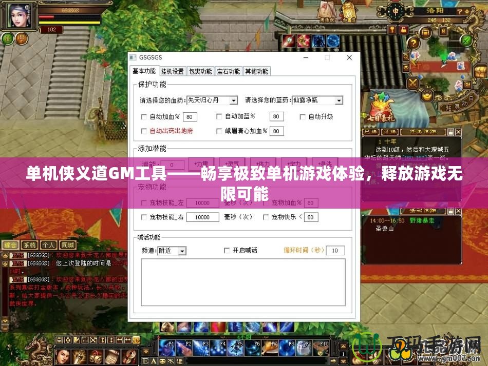 單機(jī)俠義道GM工具——暢享極致單機(jī)游戲體驗(yàn)，釋放游戲無限可能