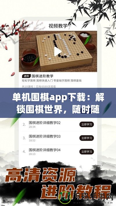 單機圍棋app下載：解鎖圍棋世界，隨時隨地挑戰(zhàn)自我