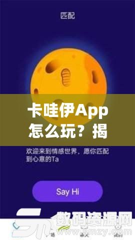 卡哇伊App怎么玩？揭秘這款超火社交神器的獨(dú)特玩法！