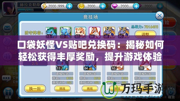 口袋妖怪VS貼吧兌換碼：揭秘如何輕松獲得豐厚獎(jiǎng)勵(lì)，提升游戲體驗(yàn)