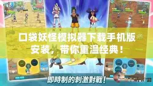 口袋妖怪模擬器下載手機版安裝，帶你重溫經(jīng)典！