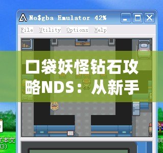 口袋妖怪鉆石攻略NDS：從新手到大師的進階之路