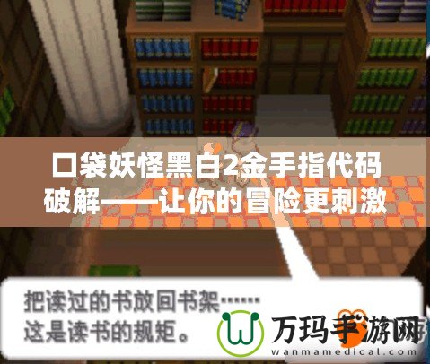口袋妖怪黑白2金手指代碼破解——讓你的冒險更刺激！
