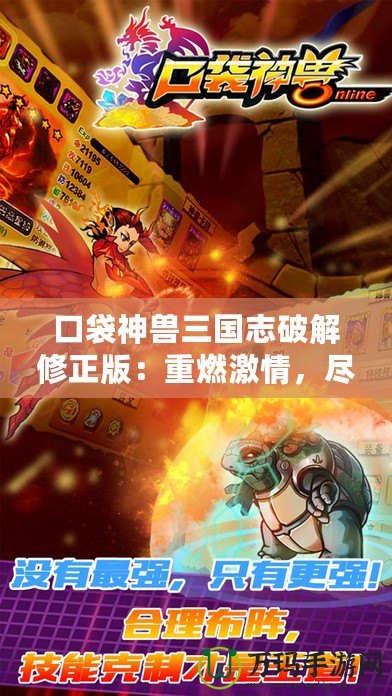 口袋神獸三國志破解修正版：重燃激情，盡享三國豪杰的神獸之力！