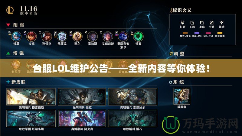 臺服LOL維護公告——全新內(nèi)容等你體驗！