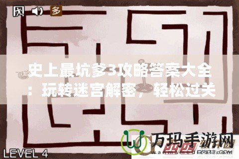 史上最坑爹3攻略答案大全：玩轉(zhuǎn)迷宮解密，輕松過關(guān)！