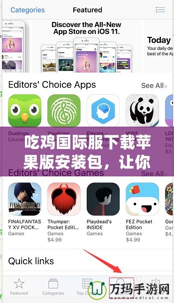 吃雞國際服下載蘋果版安裝包，讓你暢享全球吃雞熱潮